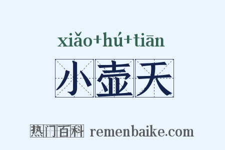 小壶天是什么意思的图片